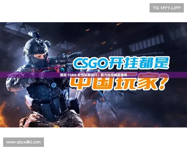 女性CSGO玩家如何平衡情绪管理与游戏技巧提升的秘诀 女性CSGO玩家如何平衡情绪管理与游戏技巧提升的秘诀
