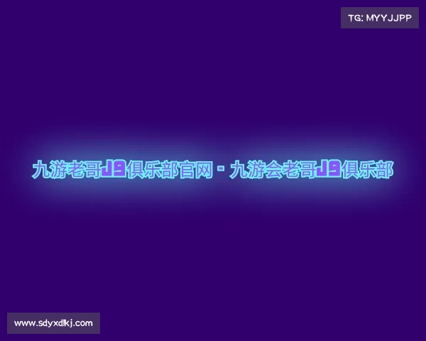 介绍九游老哥J9俱乐部官网 - 九游会老哥J9俱乐部